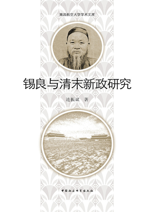 Title details for 锡良与清末新政研究 (Research on Xi Liang and the New Deal in Late Qing Dynasty) by 连振斌 - Available